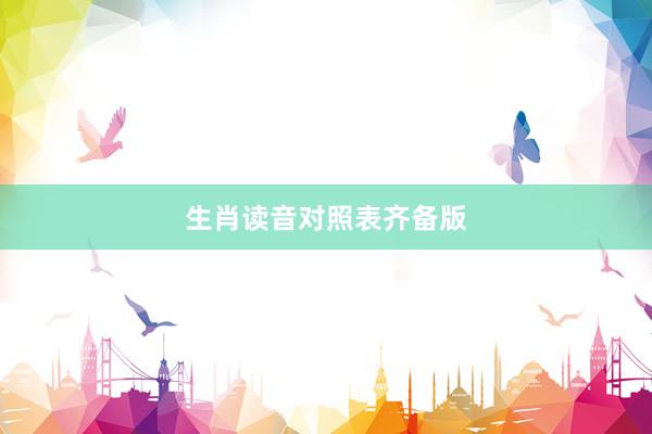 生肖读音对照表齐备版